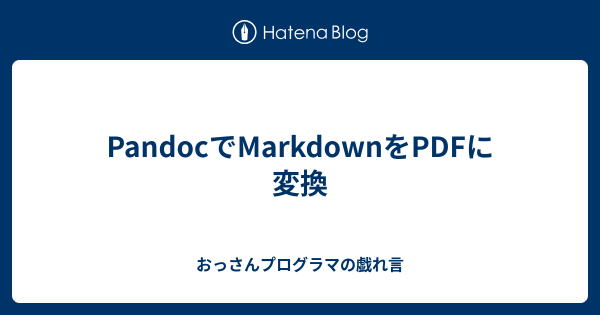 PandocでMarkdownをPDFに変換 - おっさんプログラマの戯れ言