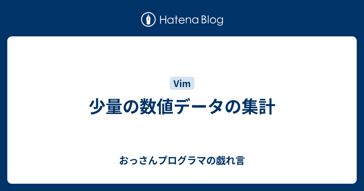 少量の数値データの集計 おっさんプログラマの戯れ言