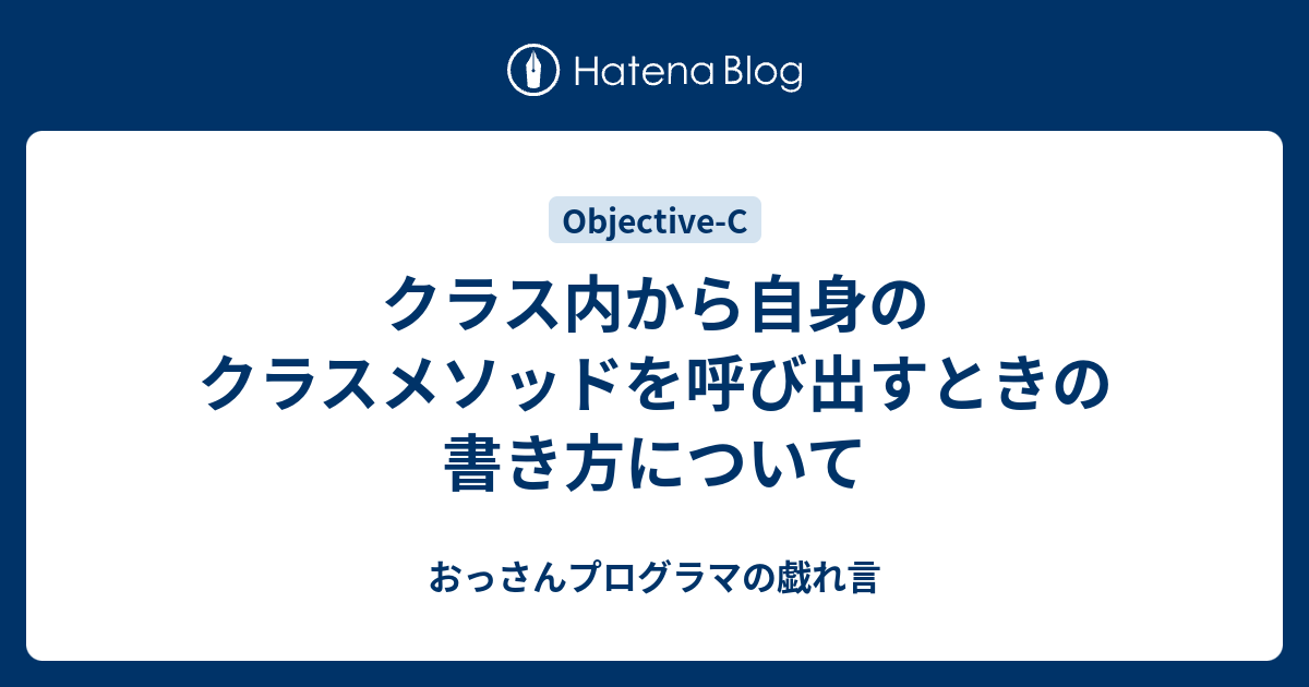 クラス内から自身のクラスメソッドを呼び出すときの書き方について おっさんプログラマの戯れ言