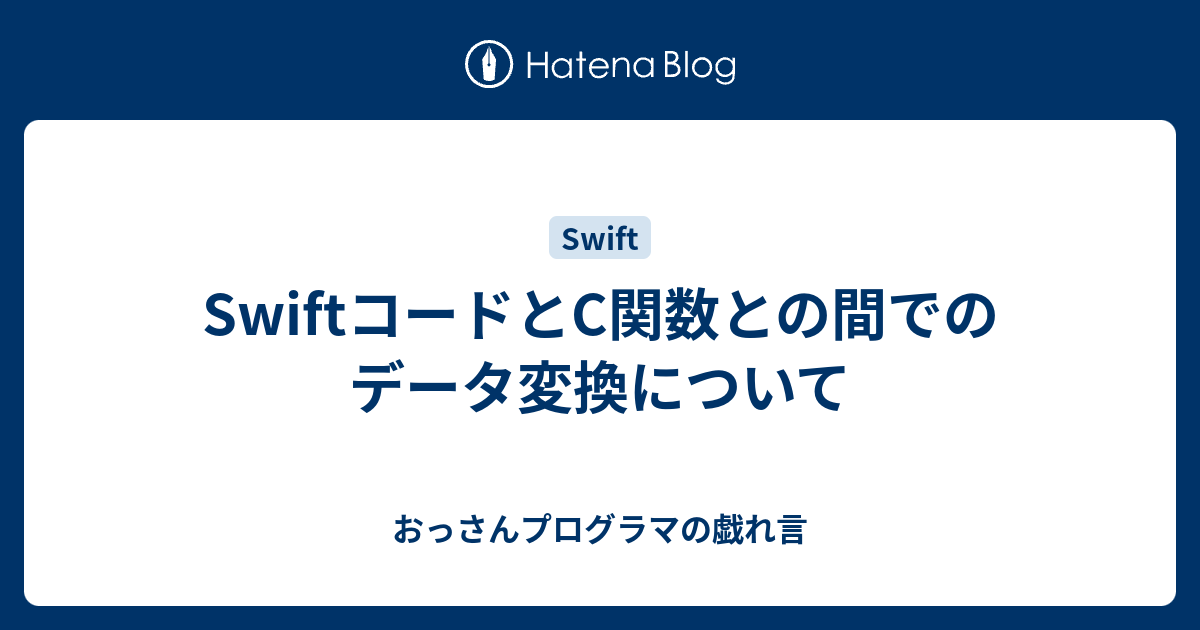 Swiftコードとc関数との間でのデータ変換について おっさんプログラマの戯れ言