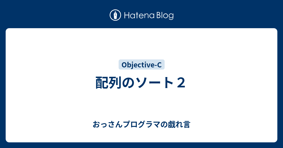 配列のソート２ おっさんプログラマの戯れ言