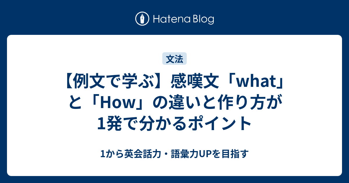 感嘆文 What と How の違いと作り方が1発で分かるポイントを例文で学ぶ 1から英会話力 語彙力upを目指す英語学習ブログ