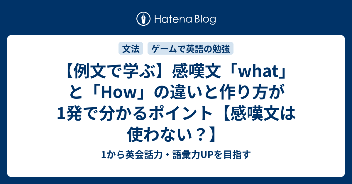 感嘆文 What と How の違いと作り方が1発で分かるポイントを例文で学ぶ 1から英会話力 語彙力upを目指す英語学習ブログ