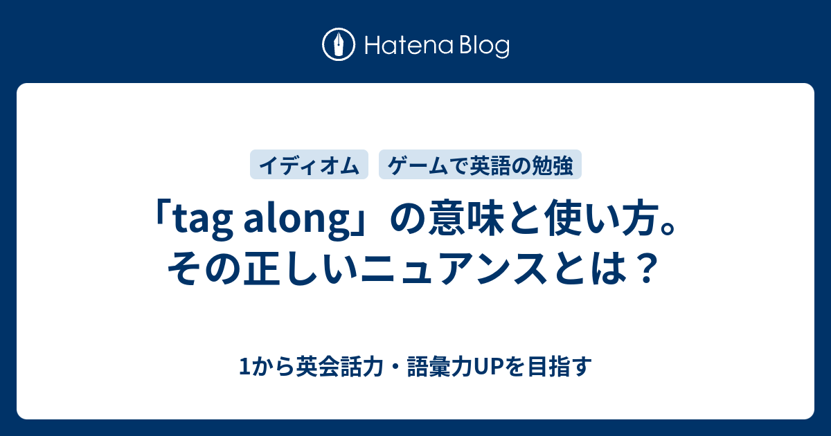 tag along の意味と使い方。その正しいニュアンスとは 1から英会話力・語彙力UPを目指す
