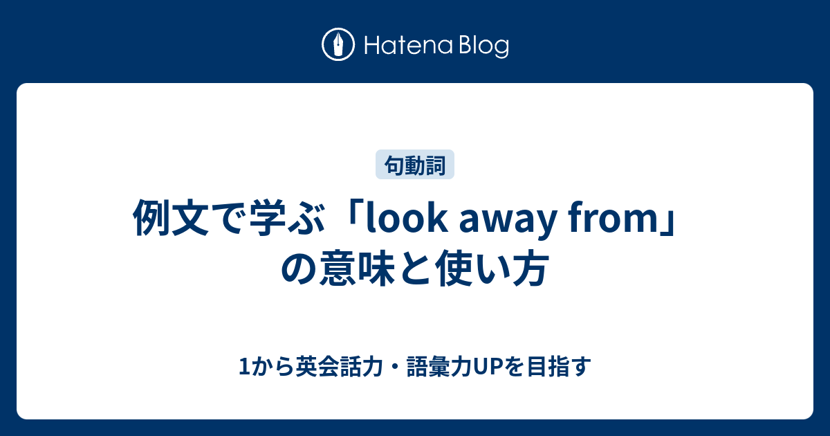 Look Away From の意味と使い方 1から英会話力 語彙力upを目指す英語学習ブログ