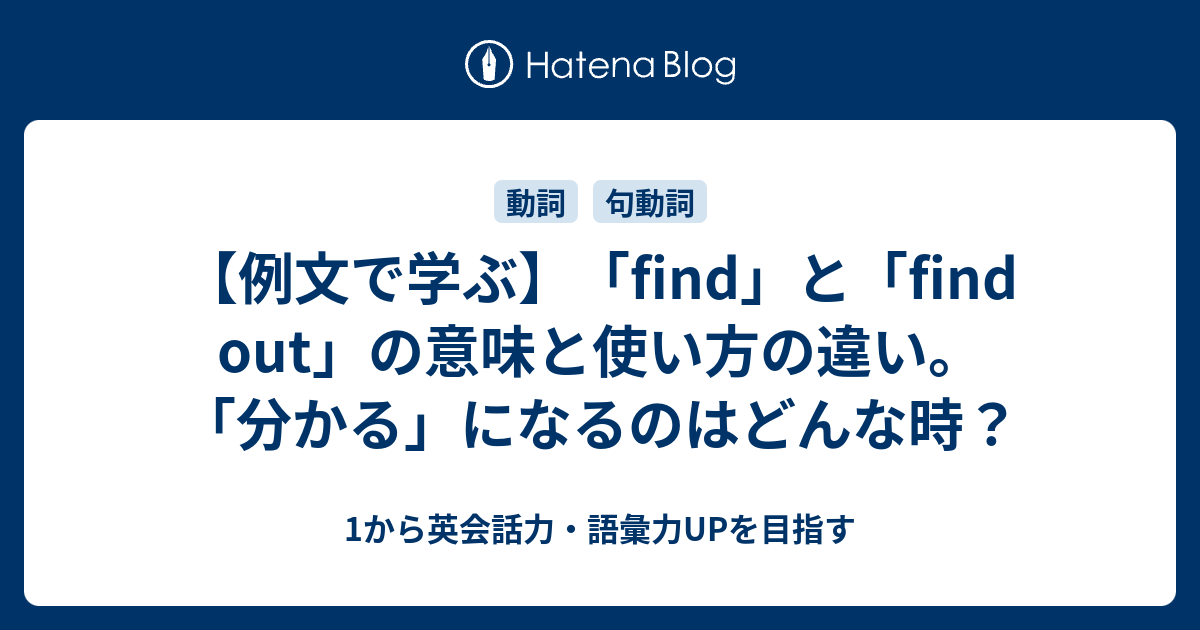 例文で見る Find と Find Out の違い 分かる になるのはどんな時 1から英会話力 語彙力upを目指す英語学習ブログ