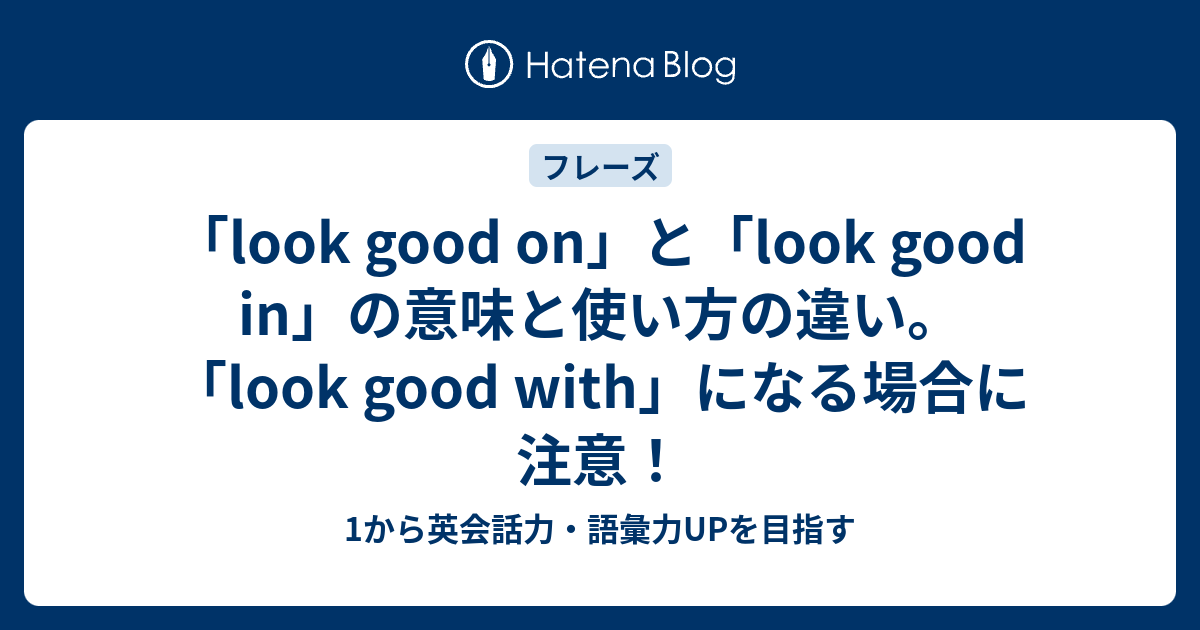 Look Good On と Look Good In の意味と使い方の違い Look Good With になる場合は 1から英会話力 語彙力upを目指す