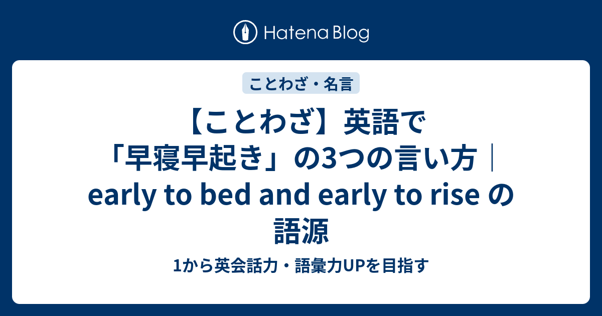 英語で 早寝早起き は何と言う その語源とは ことわざ 1から英会話力 語彙力upを目指す