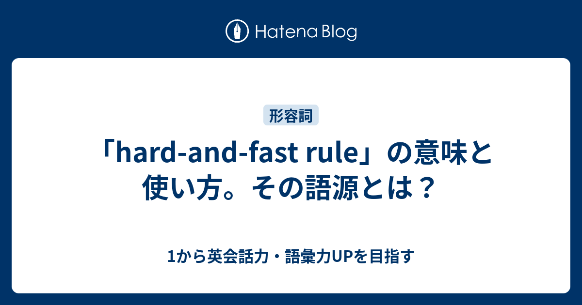 「hard-and-fast rule」の意味と使い方。その語源とは？ - 1から英会話力・語彙力UPを目指す