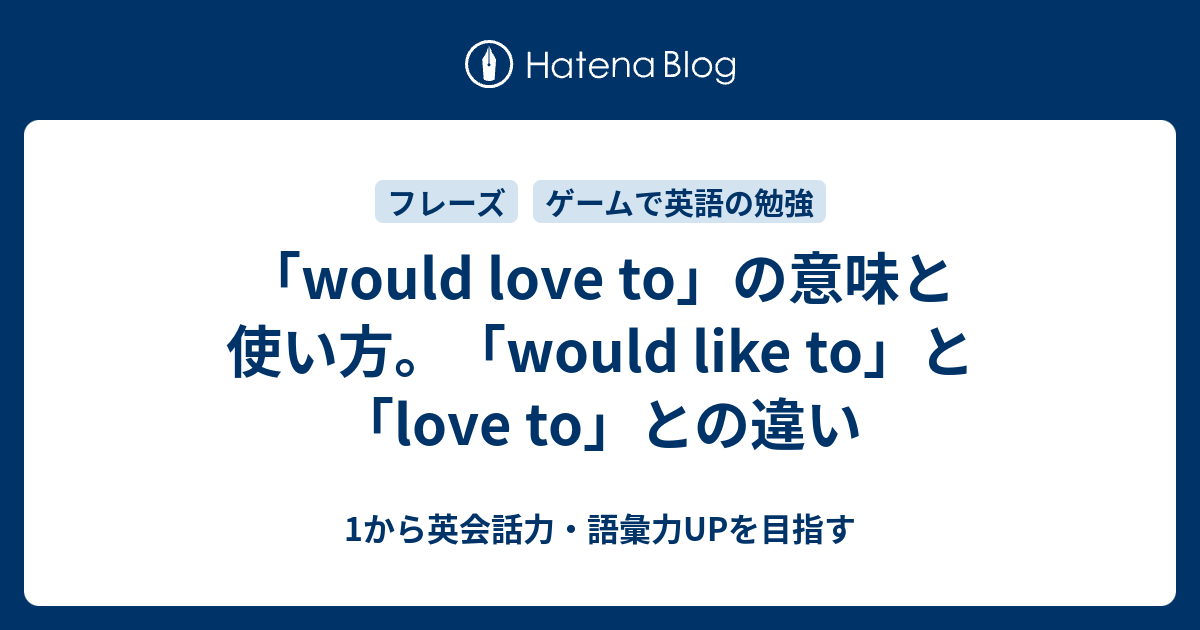 Would Love To の意味と2つの使い方 Would Like To とのニュアンスの違いとは 1から英会話力 語彙力upを目指す