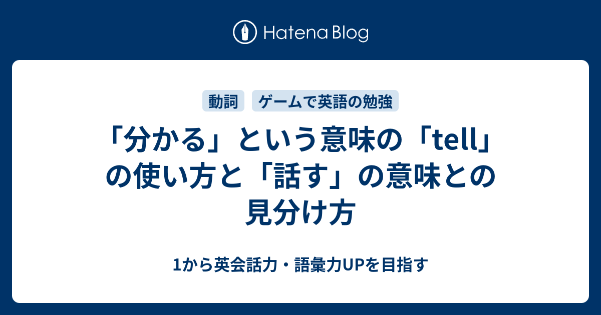 わかる という意味の Tell の使い方 話す との見分け方 1から英会話力 語彙力upを目指す