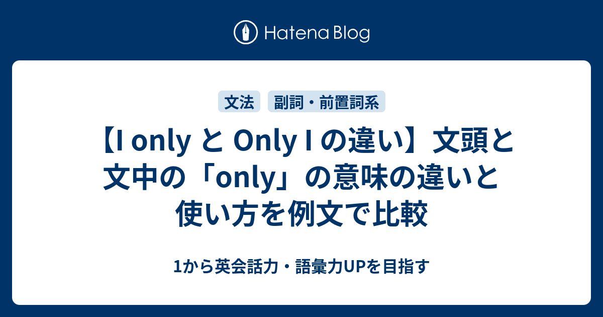 「I only」と「Only I」は全然違う？｜only の位置で意味が変わる文 - 1から英会話力・語彙力UPを目指す