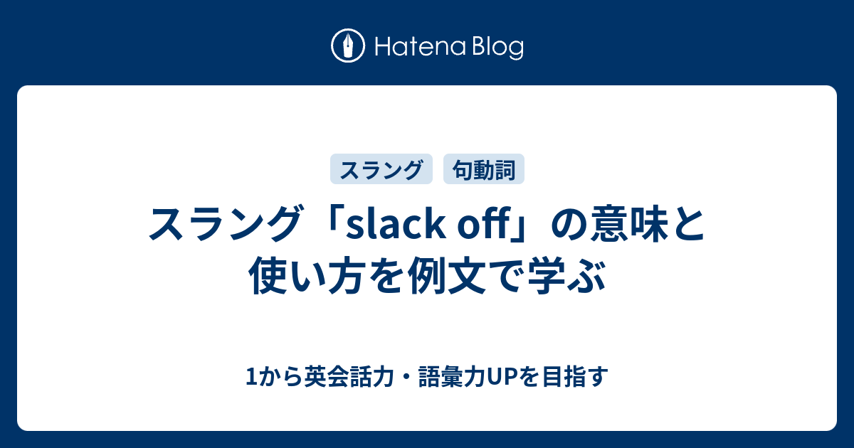 スラング「slack off」の意味と使い方を例文で学ぶ - 1から英会話力・語彙力UPを目指す