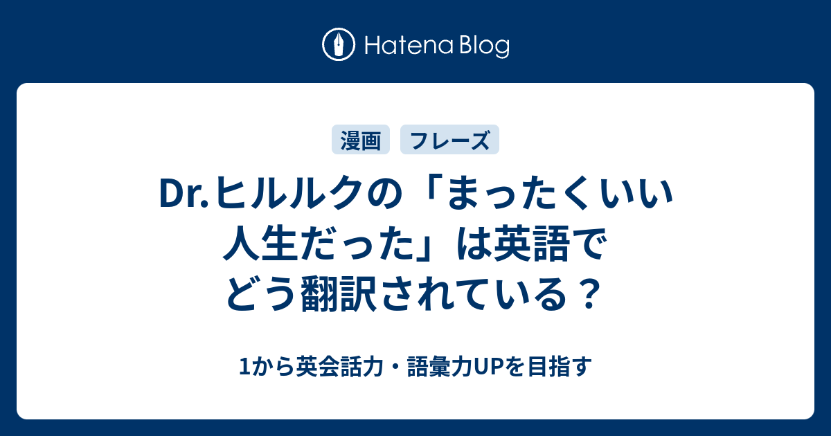 Dr ヒルルクの まったくいい人生だった は英語でどう翻訳されている 1から英会話力 語彙力upを目指す英語学習ブログ