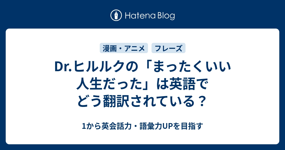 Dr ヒルルクの まったくいい人生だった は英語でどう翻訳されている 1から英会話力 語彙力upを目指す英語学習ブログ