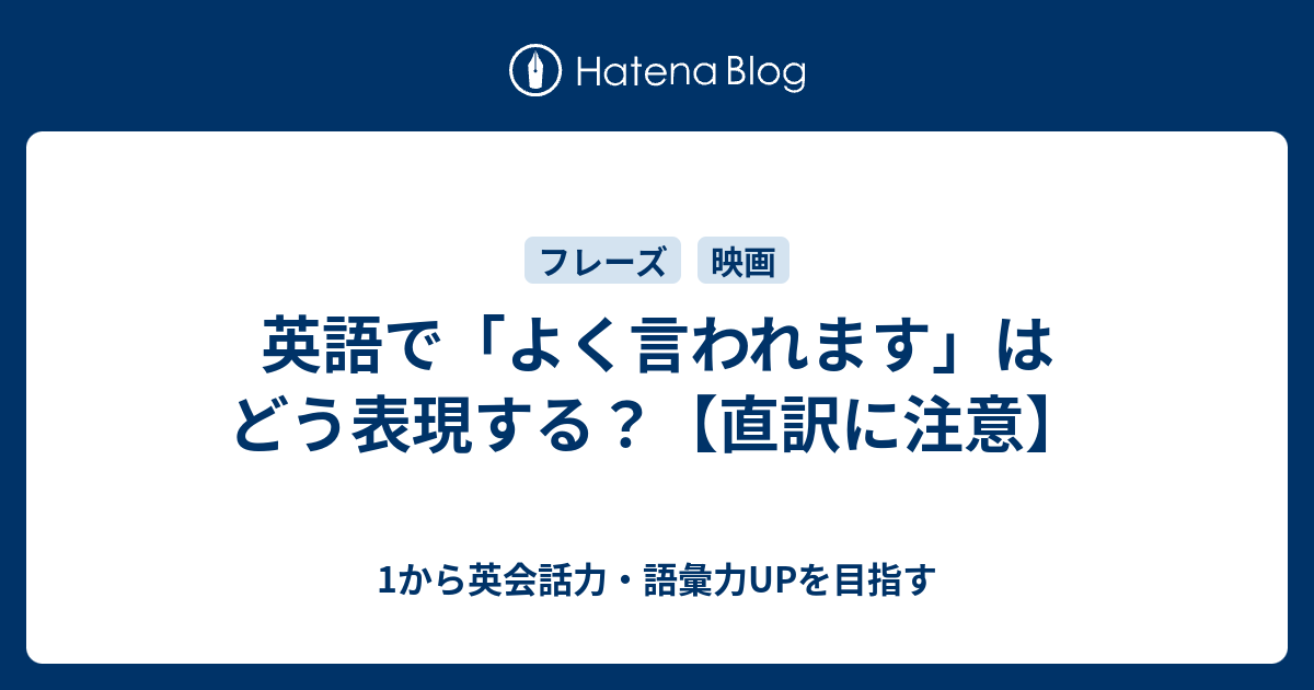 英語で よく言われます はどう表現する 1から英会話力 語彙力upを目指す英語学習ブログ