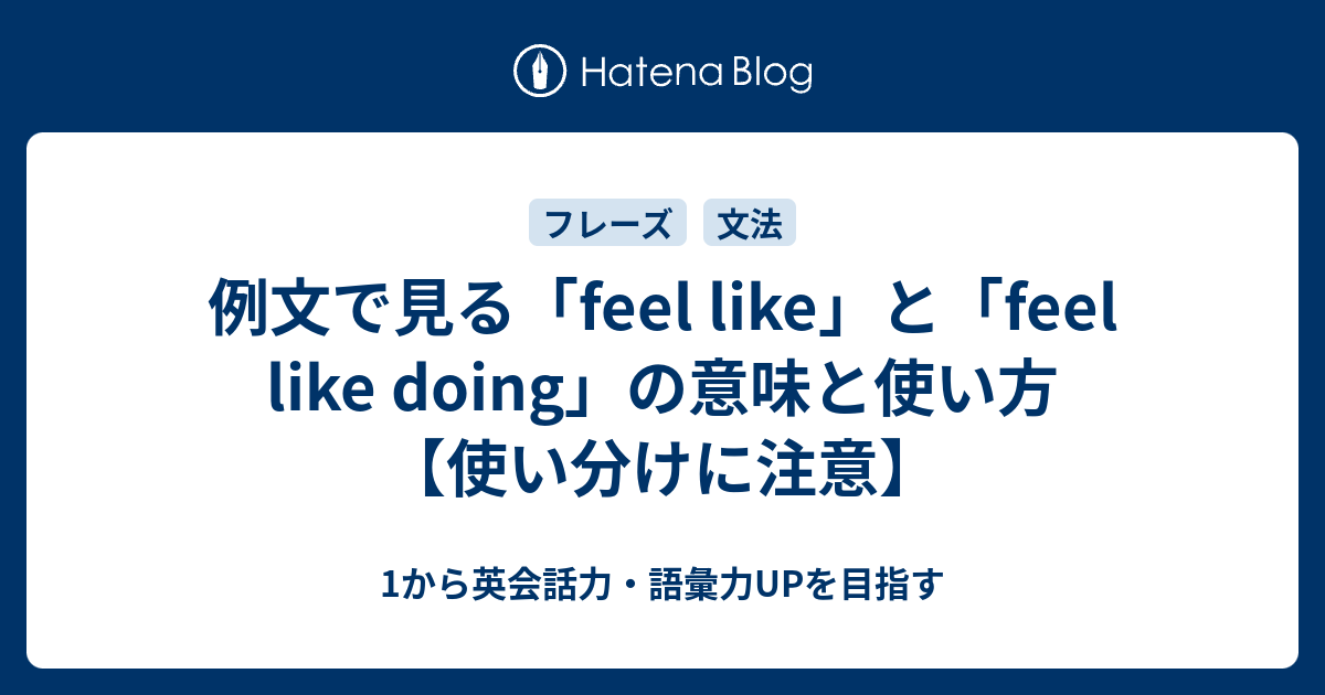 Feel Like と Feel Like Doing の意味と使い方を例文で学ぶ 1から英会話力 語彙力upを目指す