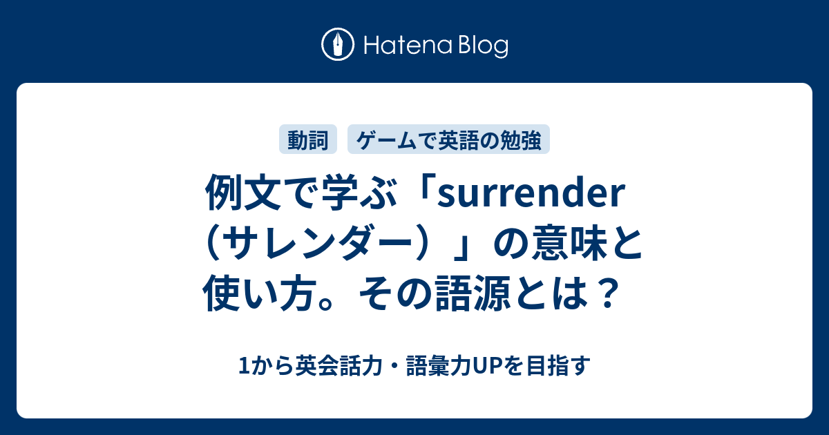 サレンダーの語源は？