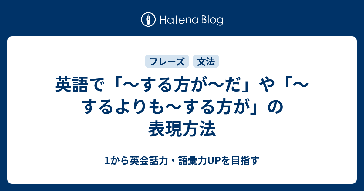 英語で「～する方が～だ」や「～するよりも～する方が」の表現方法 - 1から英会話力・語彙力UPを目指す