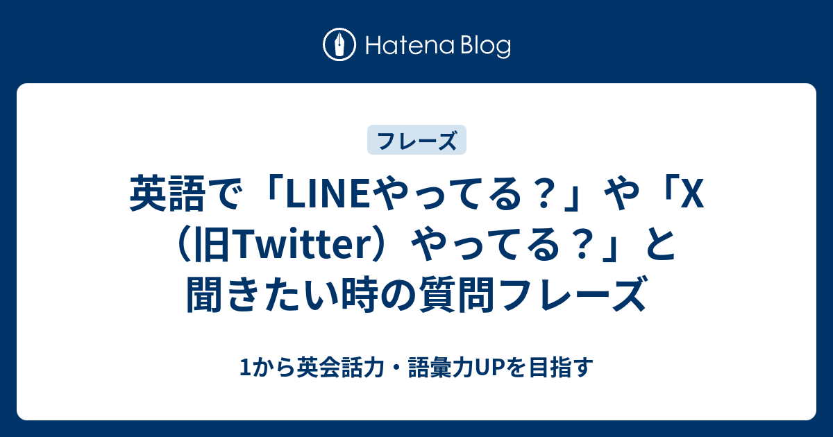 英語で Twitterやってる などsnsやlineをやっているか聞きたい時は何と言えばいい 1から英会話力 語彙力upを目指す