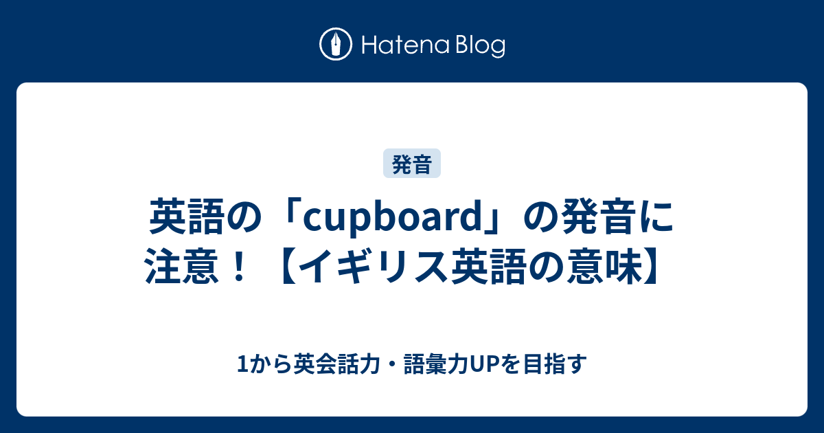 cupboard の正しい発音はカボド？ イギリス英語の意味とは 1から英会話力・語彙力UPを目指す