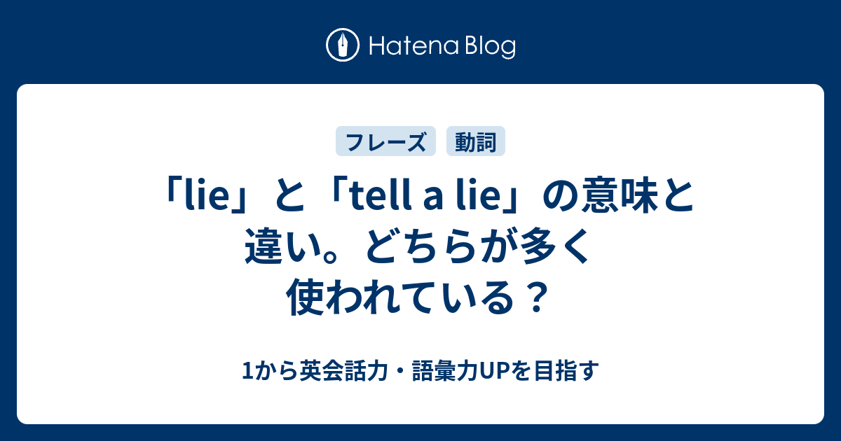 Lie と Tell A Lie の意味と違い どちらが多く使われている 1から英会話力 語彙力upを目指す
