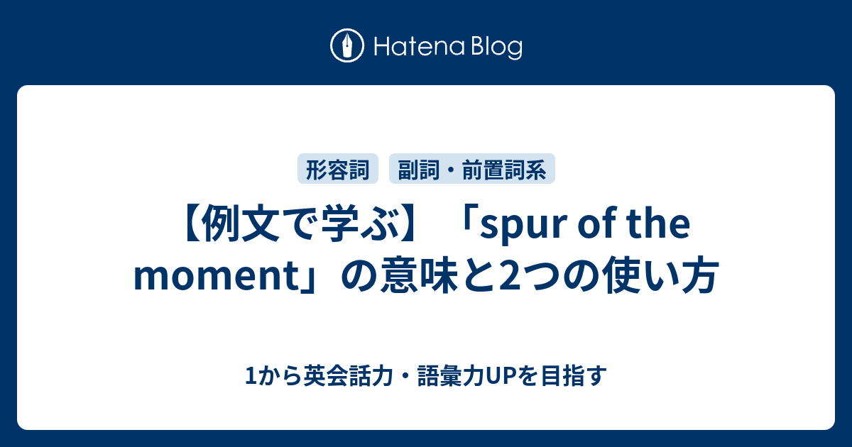 「spur of the moment」の意味と2つの使い方 1から英会話力・語彙力UPを目指す