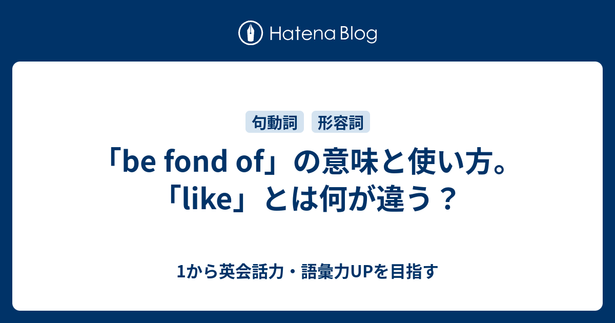 be fond of の意味と使い方｜like との違い - 1から英会話力・語彙力UPを目指す