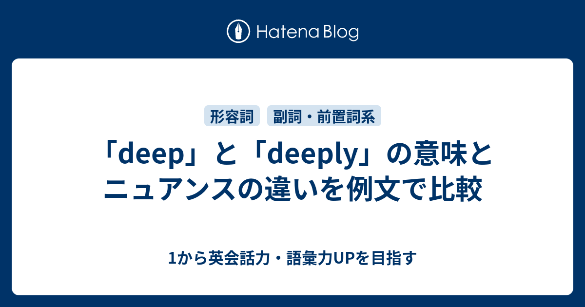 Deep と Deeply の意味とニュアンスの違い 1から英会話力 語彙力upを目指す