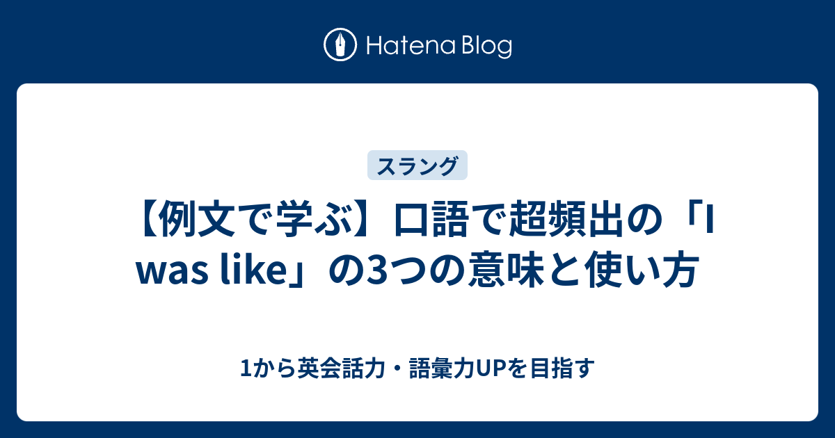 【例文で学ぶ】口語表現の「I was like」の2つの意味と使い方 - 1から英会話力・語彙力UPを目指す