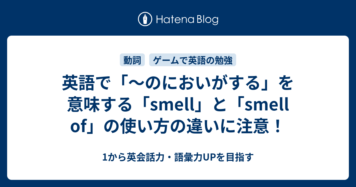 のにおいがする」を意味する smell と smell of の違いと使い方 - 1から英会話力・語彙力UPを目指す