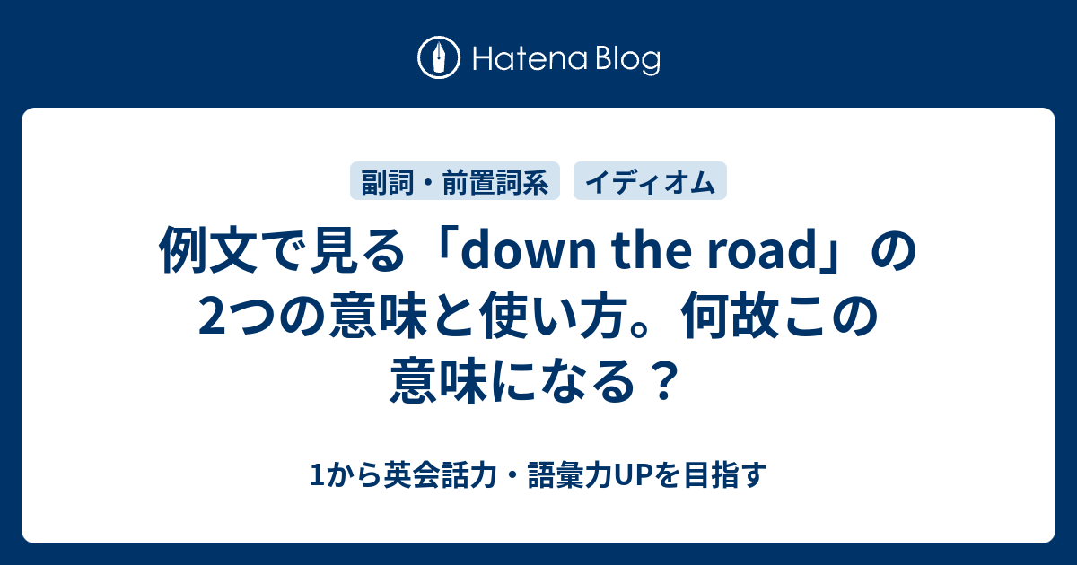 「down the road」の意味と使い方。何故この意味になる？ 1から英会話力・語彙力UPを目指す