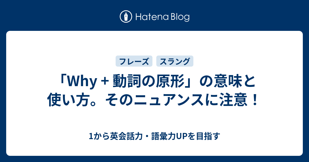 Why 動詞の原形 の意味と使い方 そのニュアンスとは 1から英会話力 語彙力upを目指す
