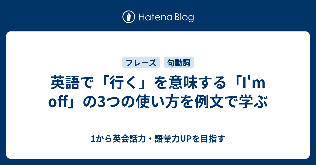 英語で「行く」を表す「I'm off」の意味と3つの使い方 1から英会話力・語彙力UPを目指す
