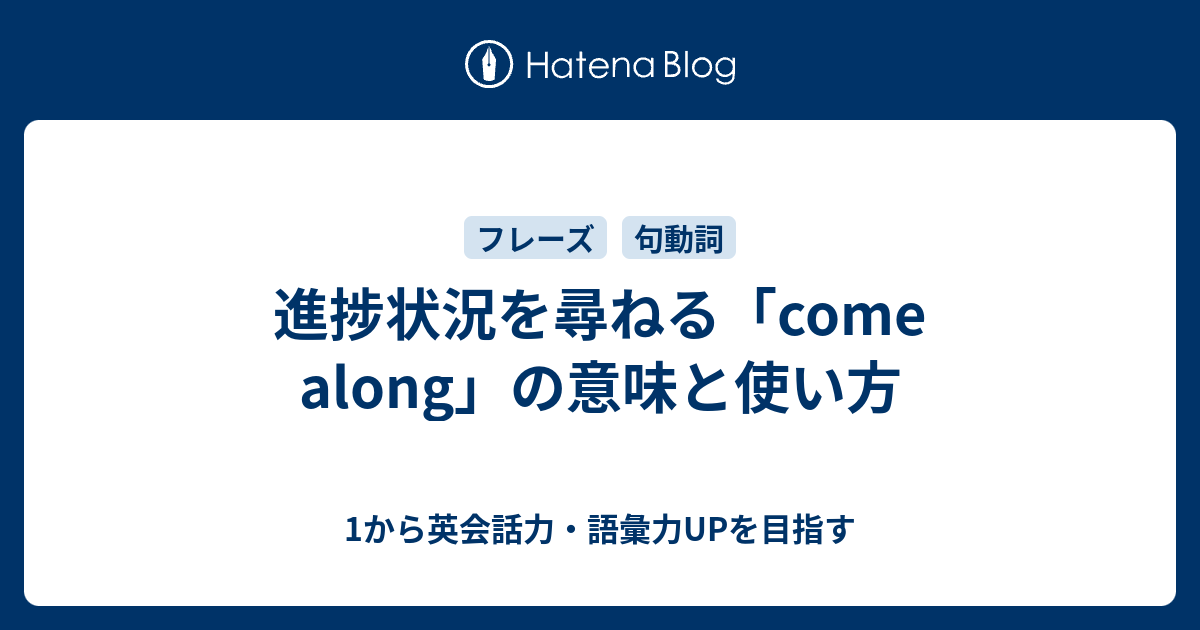 進捗状況を尋ねる Come Along の意味と使い方 1から英会話力 語彙力upを目指す 英語学習ブログ