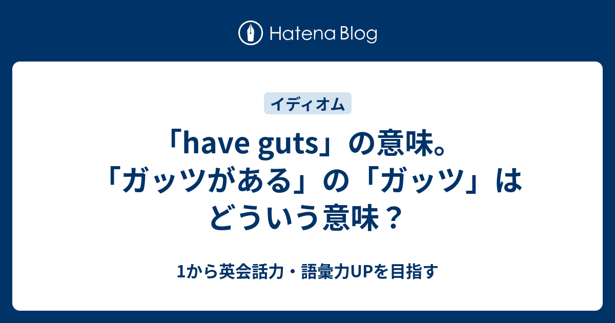 Have Guts の意味とは ガッツがある の ガッツ はどういう意味 1から英会話力 語彙力upを目指す英語学習ブログ