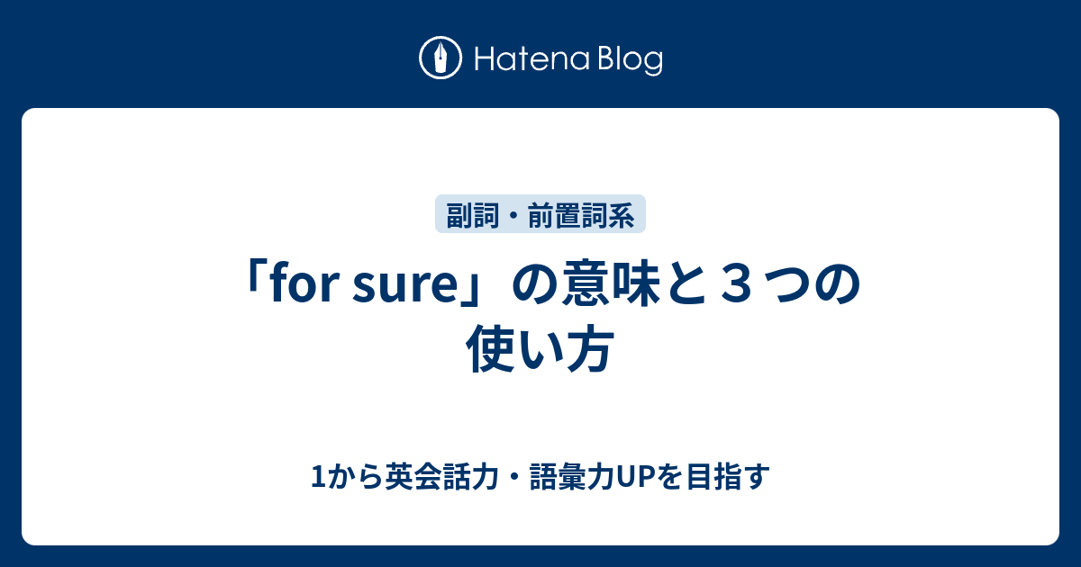 絶対に 確実に を意味する For Sure の使い方 1から英会話力 語彙力upを目指す 英語学習ブログ