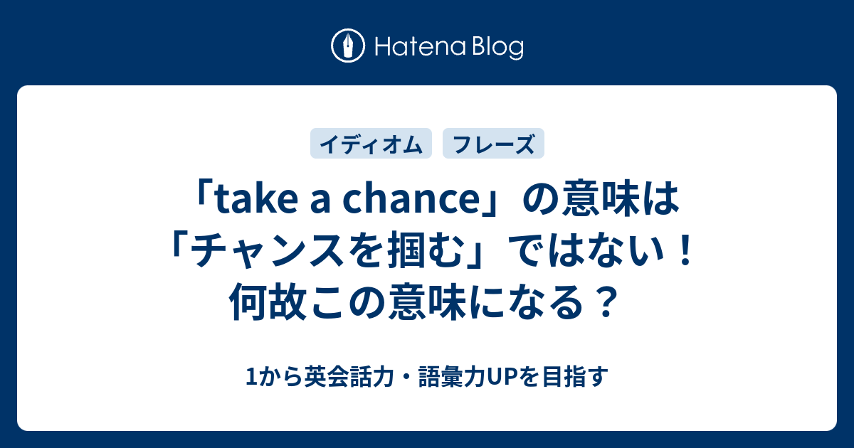 Take A Chance の意味は チャンスを掴む ではない 1から英会話力 語彙力upを目指す 英語学習ブログ