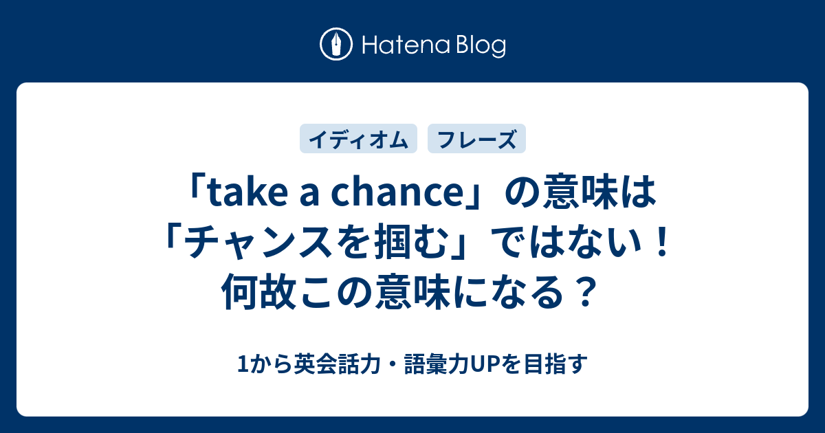 Take A Chance の意味はgoogle翻訳も誤訳している 1から英会話力 語彙力upを目指す