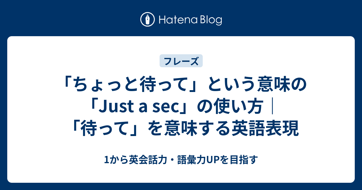 ちょっと待って という意味の Just A Sec 他の 待って を意味する英語表現も紹介 1から英会話力 語彙力upを目指す英語学習ブログ