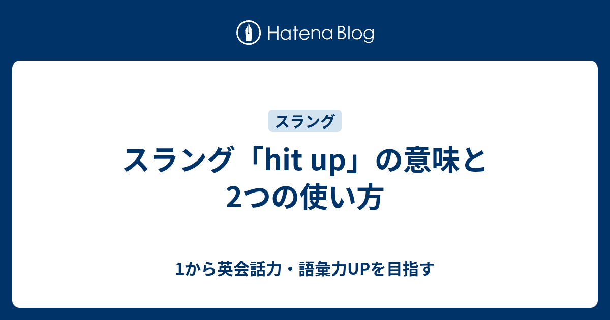 Hit Up のスラング的な意味は 1から英会話力 語彙力upを目指す 英語学習ブログ