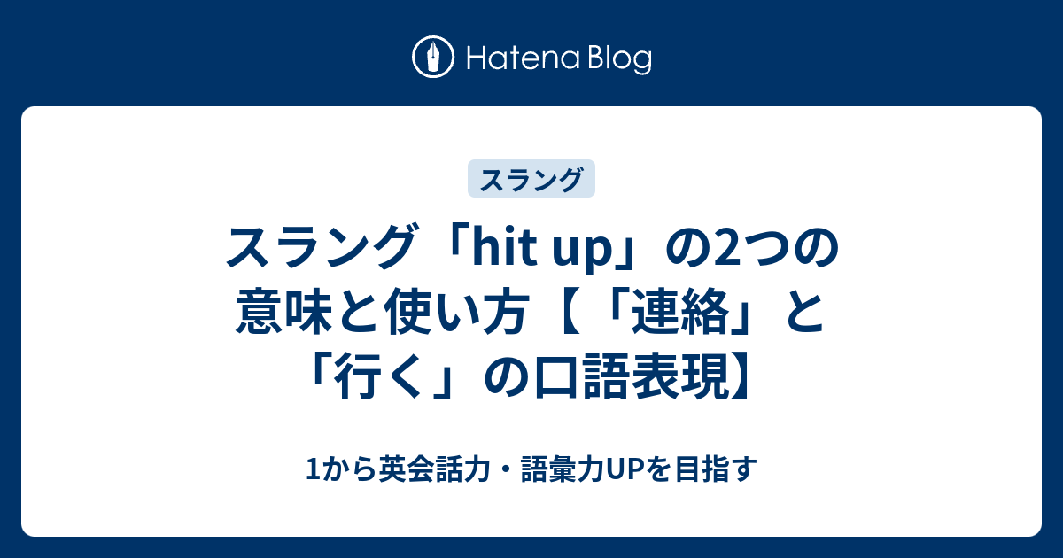 Hit Up のスラング的な意味とは 1から英会話力 語彙力upを目指す英語学習ブログ