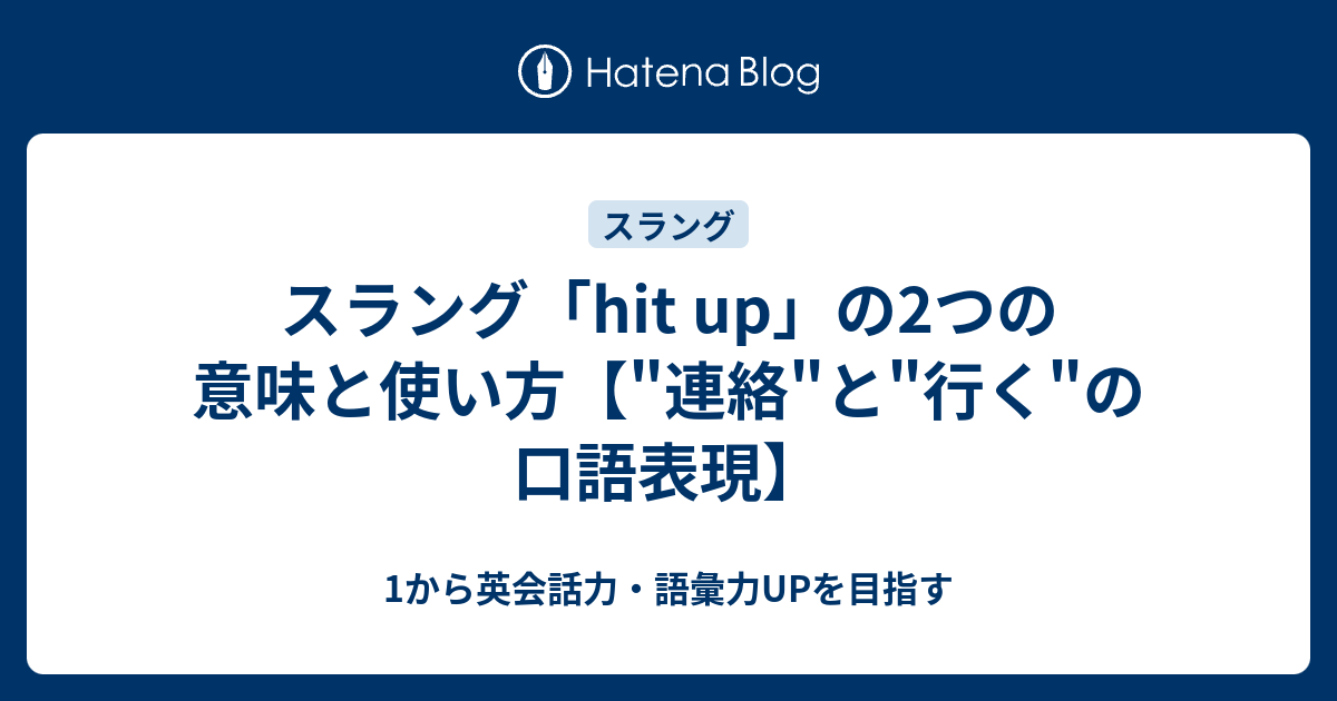 Hit Up のスラング的な意味とは 1から英会話力 語彙力upを目指す英語学習ブログ