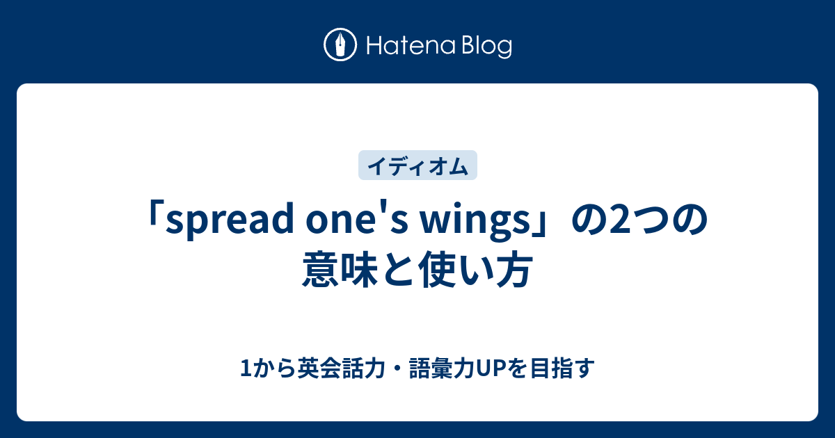 Spread One S Wings の意味とは 1から英会話力 語彙力upを目指す英語学習ブログ