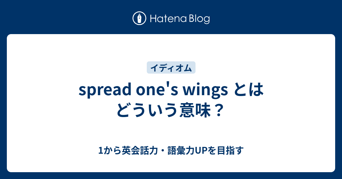 Spread One S Wings とはどういう意味 1から英会話力 語彙力upを目指す