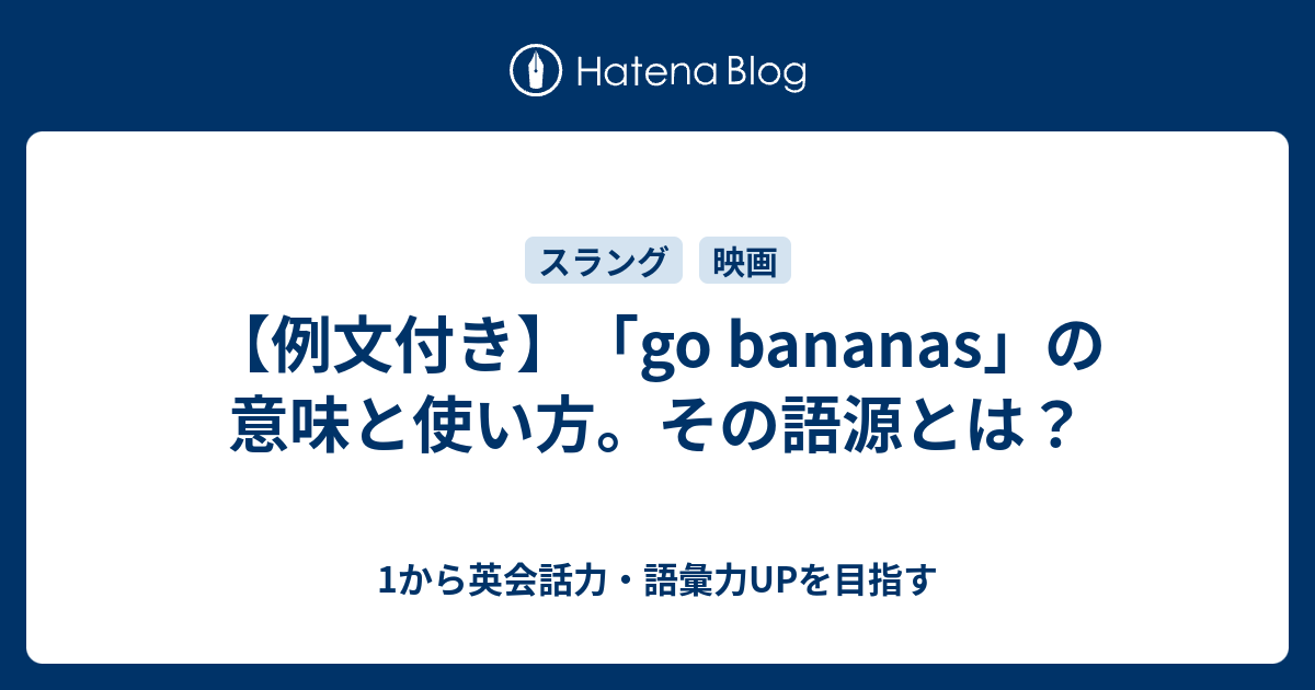 Go Bananas の意味 その語源とは 1から英会話力 語彙力upを目指す 英語学習ブログ