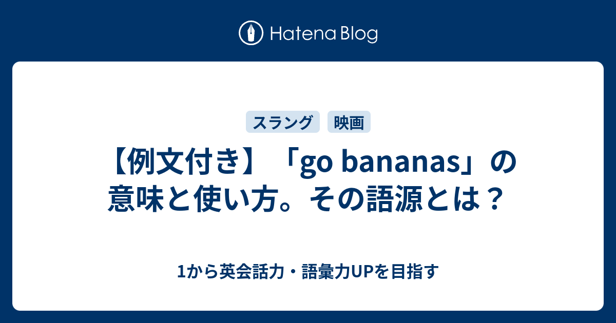 Go Bananas の意味と使い方 その語源とは 1から英会話力 語彙力upを目指す英語学習ブログ
