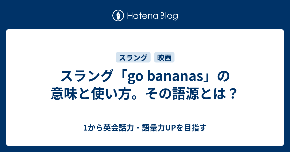 Go Bananas の意味と使い方 その語源とは 1から英会話力 語彙力upを目指す英語学習ブログ