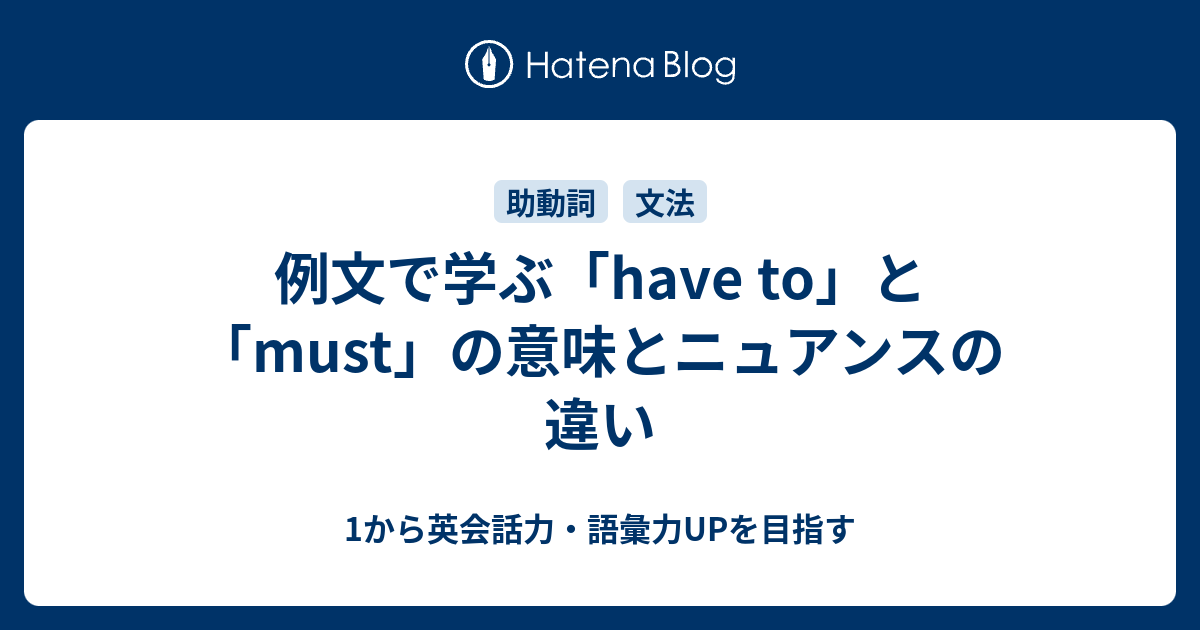 Have To と Must の違い 1から英会話力 語彙力upを目指す 英語学習ブログ