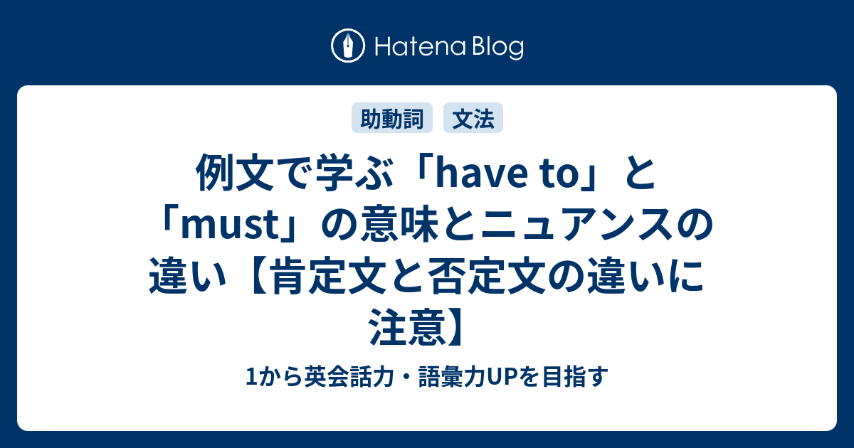 例文で Have To と Must の意味とニュアンスの違いを分かりやすく解説 1から英会話力 語彙力upを目指す